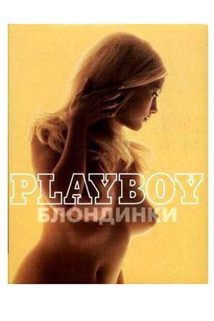 Подарочное издание  Playboy. Блондинки